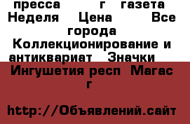 1.2) пресса : 1986 г - газета “Неделя“ › Цена ­ 99 - Все города Коллекционирование и антиквариат » Значки   . Ингушетия респ.,Магас г.
